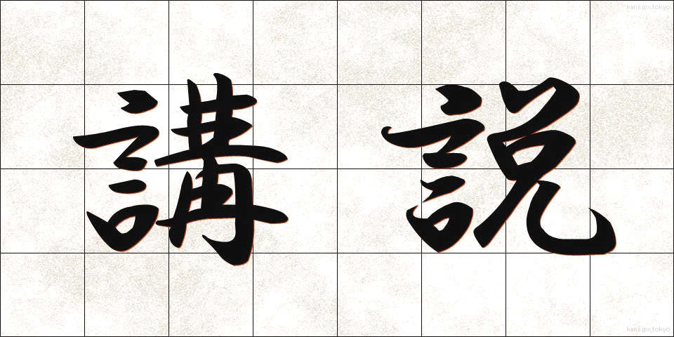 講説 (こうせつ)