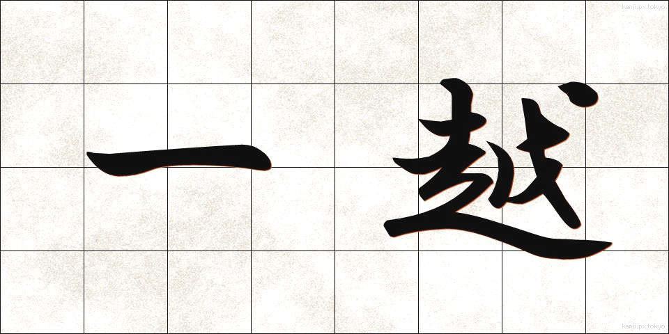 一越 (ひとこし)