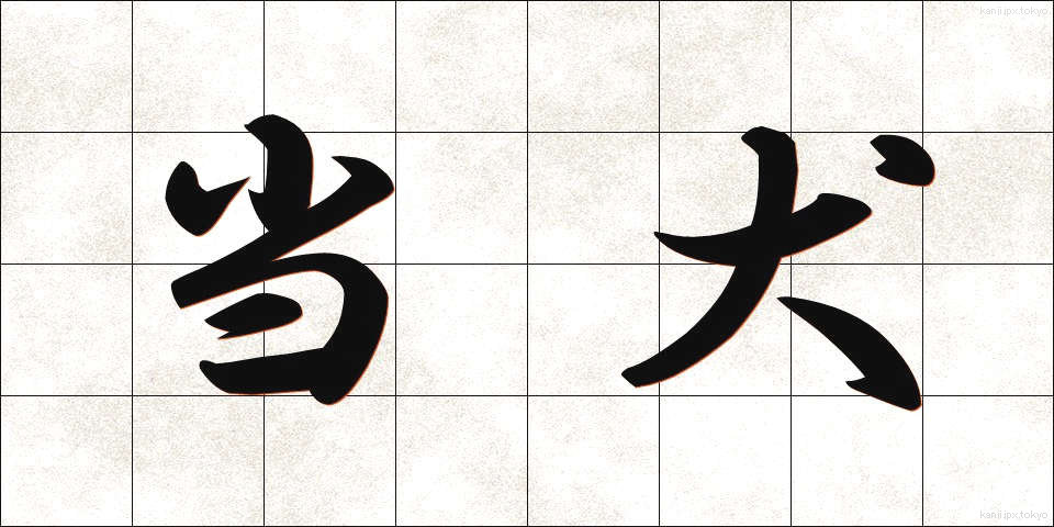 当犬 (とうけん)