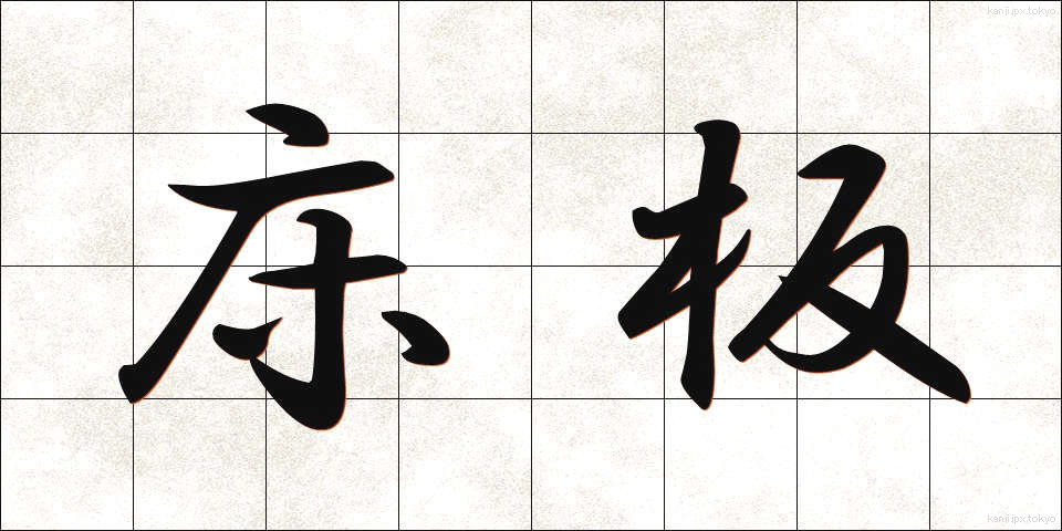 床板 (とこいた)