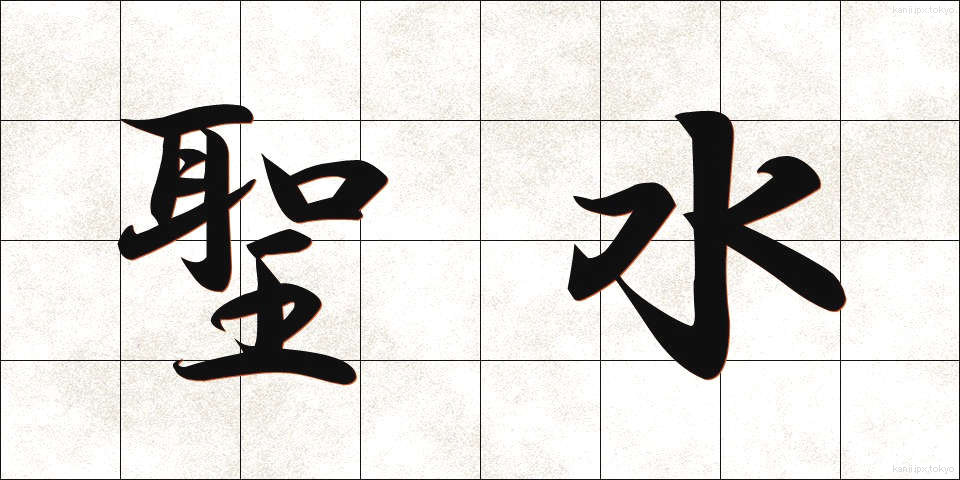 聖水 (せいすい)