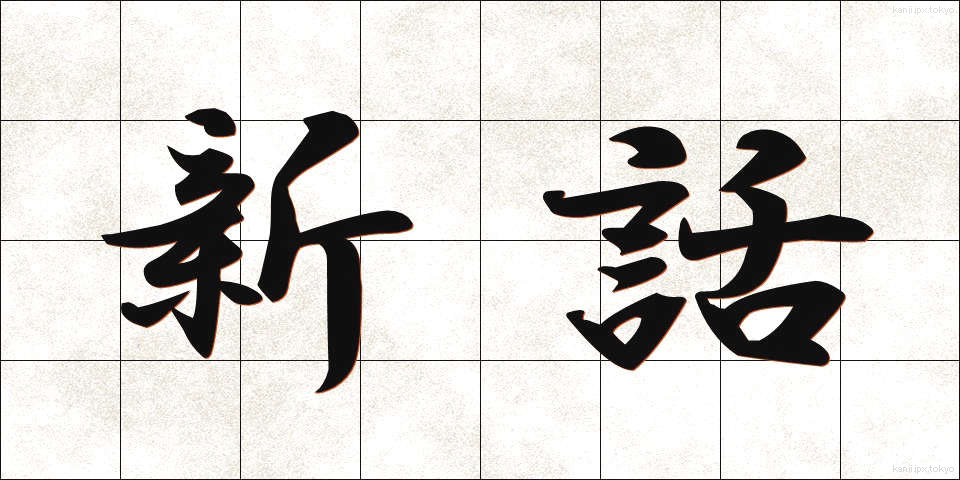 新話 (しんわ)