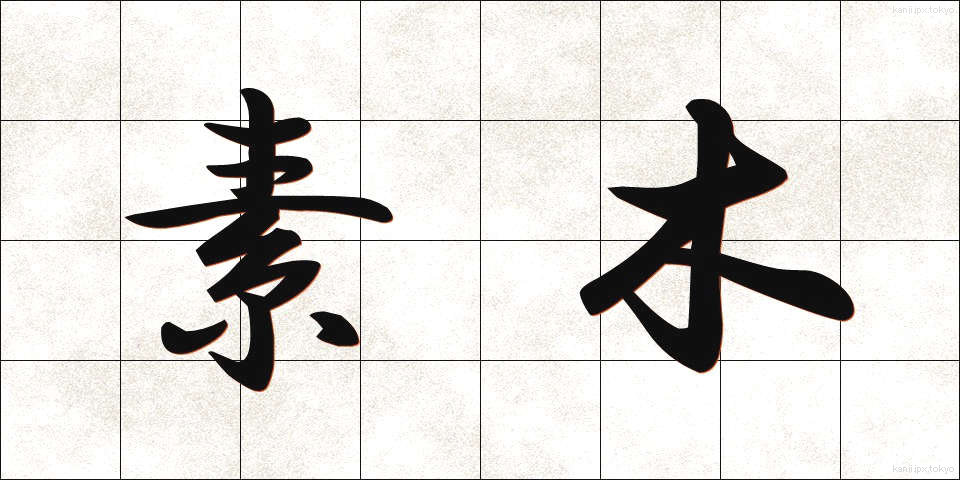 素木 (しらき)