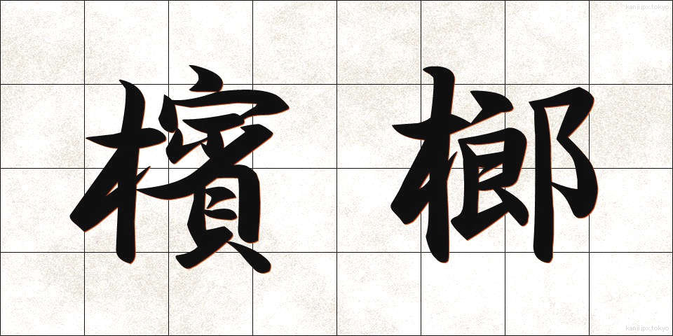 檳榔 (びんろう)