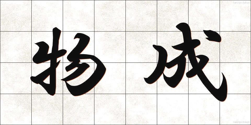物成 (ものなり)