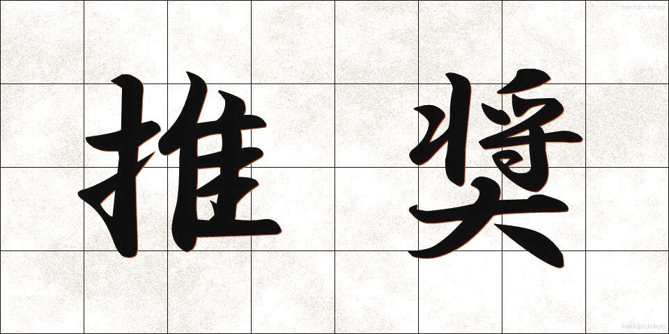 推奨 (すいしょう)