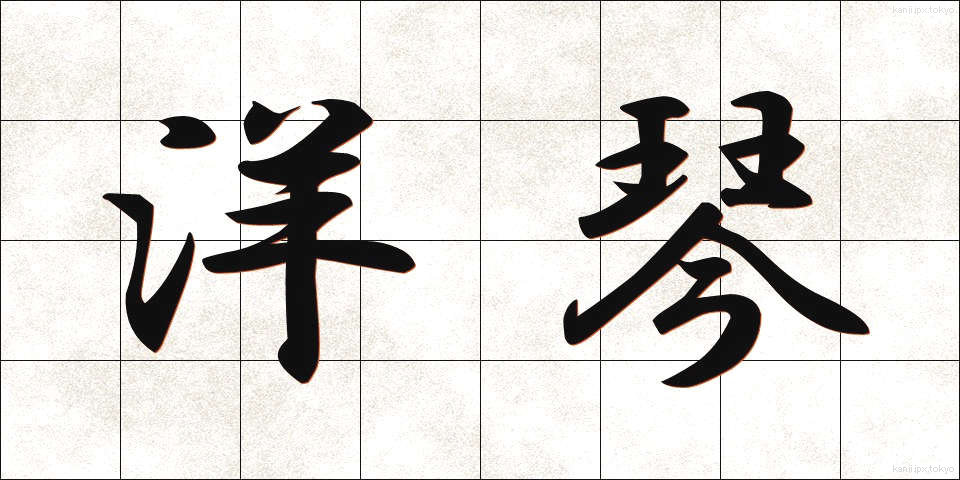 洋琴 (ようきん)