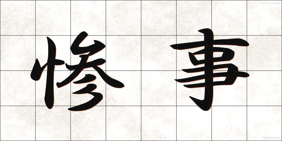 惨事 (さんじ)