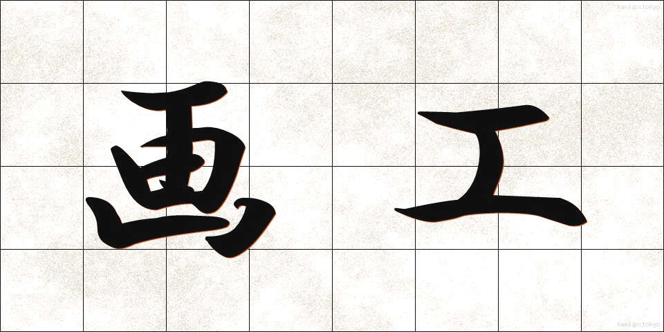 画工 (がこう)