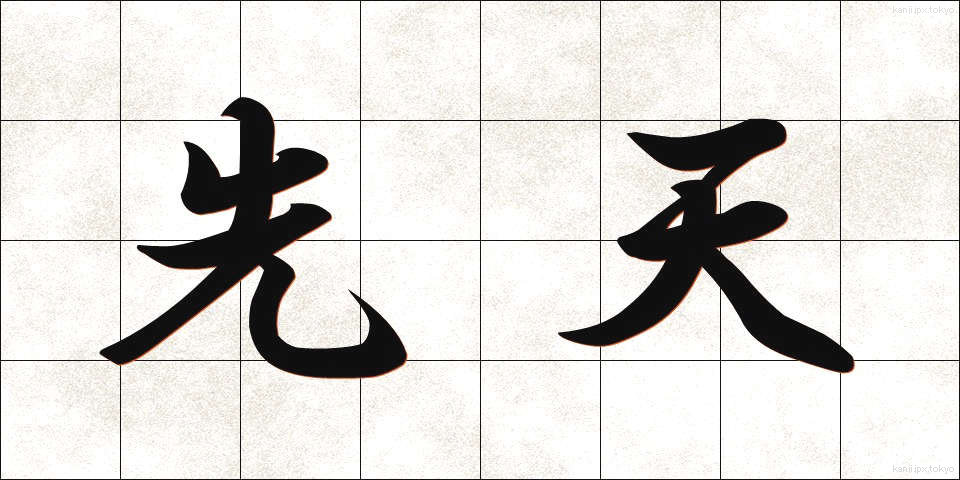 先天 (せんてん)