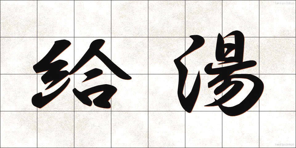 給湯 (きゅうとう)