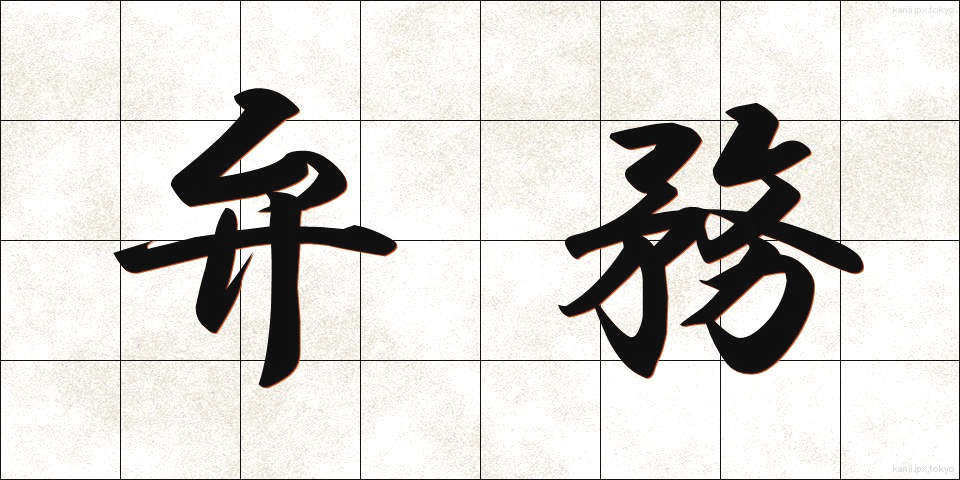 弁務 (べんむ)
