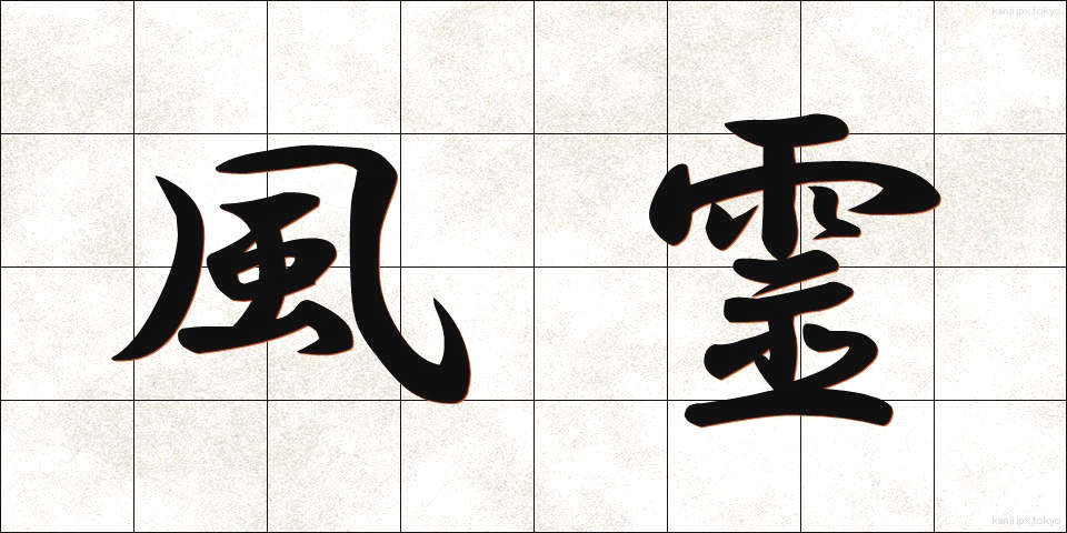 風霊 (ふうれい)