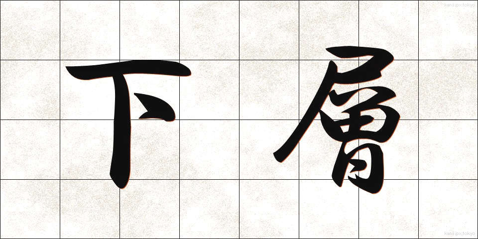 下層 (かそう)