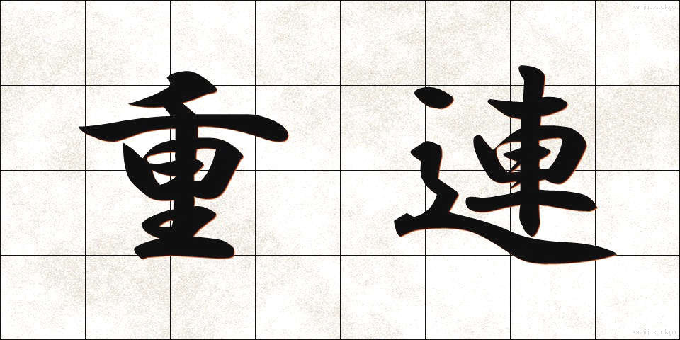 重連 (じゅうれん)