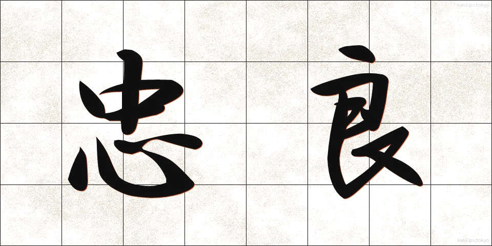 忠良 (ちゅうりょう)