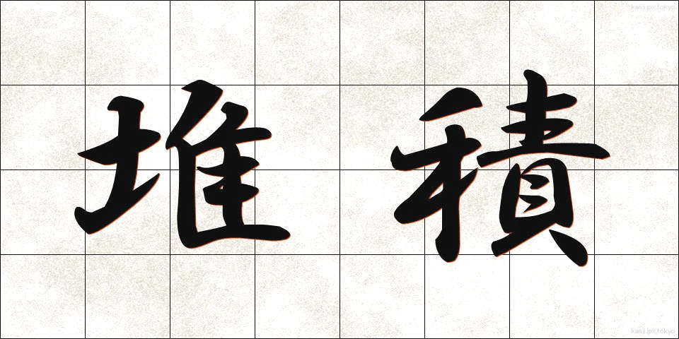 堆積 (たいせき)