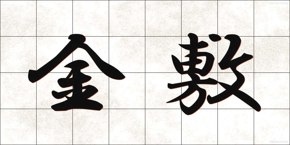 金敷 (かなしき)