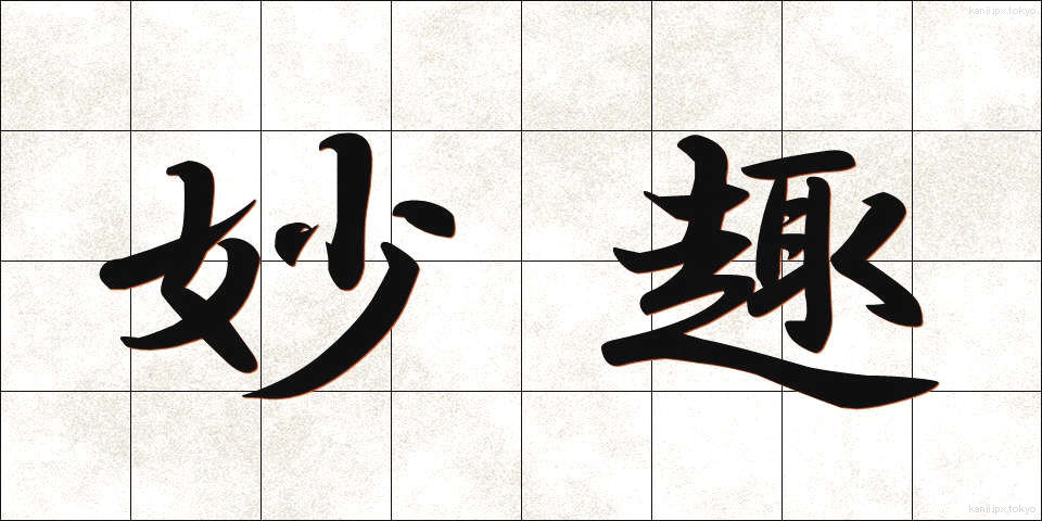 妙趣 (みょうしゅ)