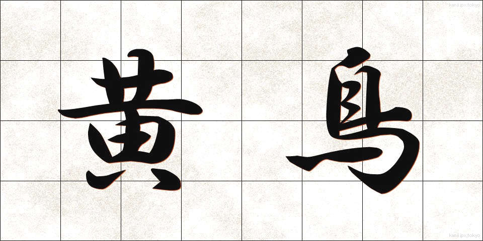 黄鳥 (こうちょう)