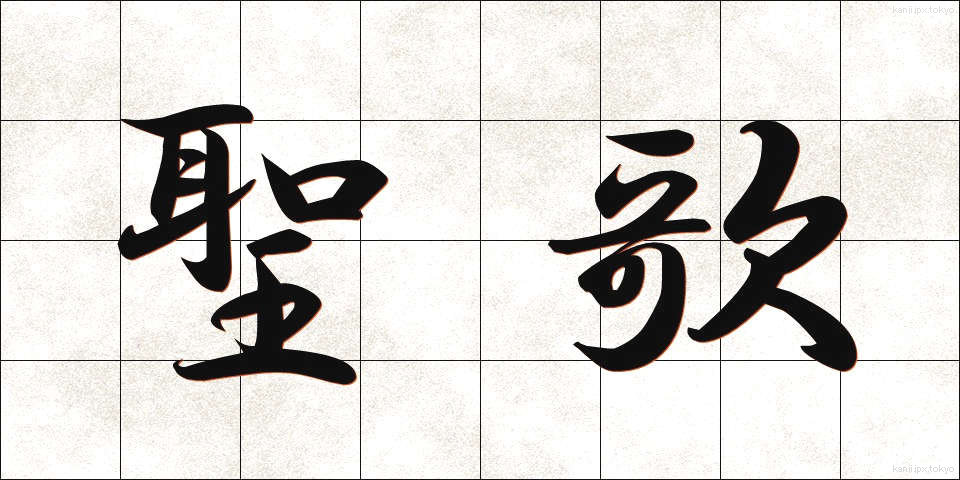 聖歌 (せいか)