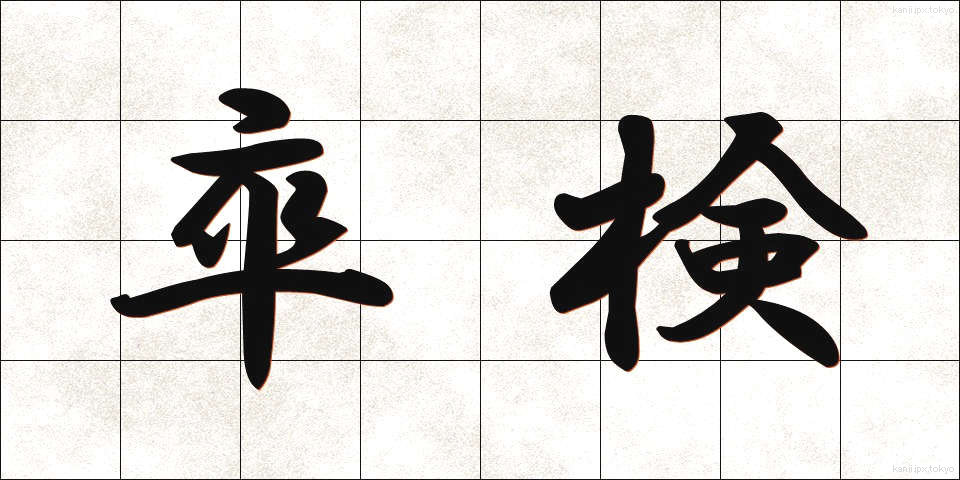 卒検 (そつけん)