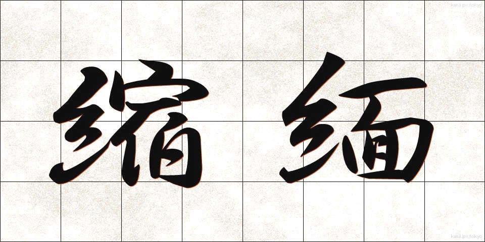 縮緬 (ちりめん)