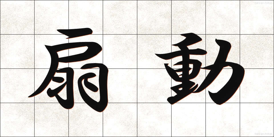 扇動 (せんどう)