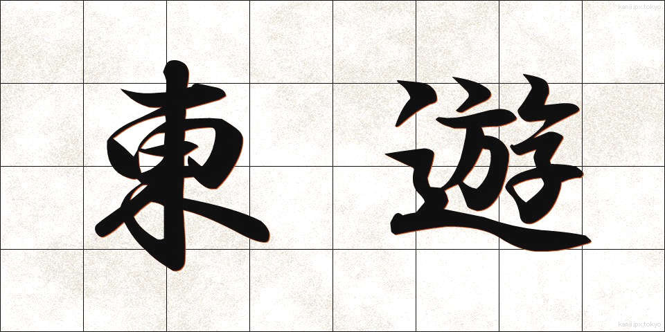 東遊 (とうゆう)