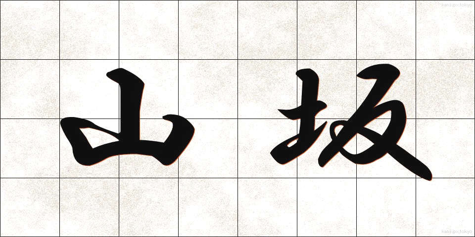 山坂 (やまさか)