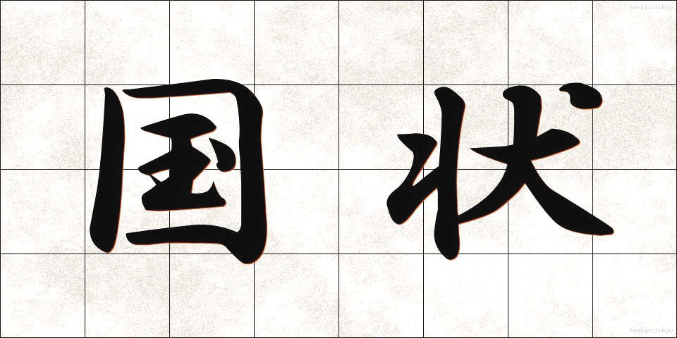 国状 (こくじょう)