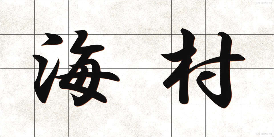 海村 (うみむら)