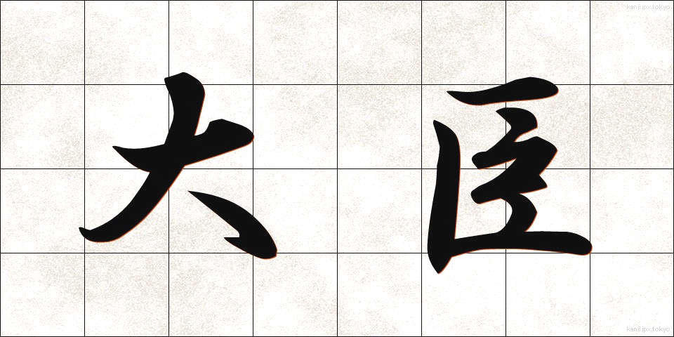 大臣 (だいじん)