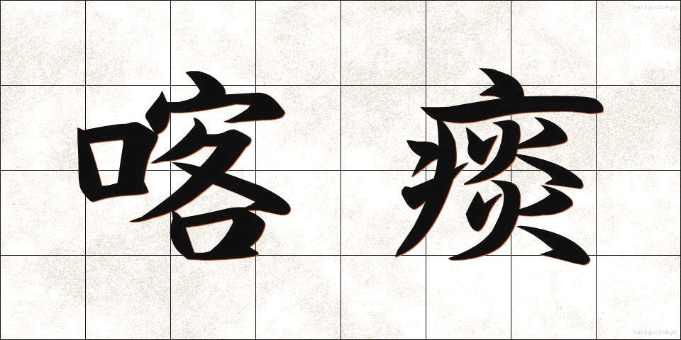 喀痰 (かくたん)