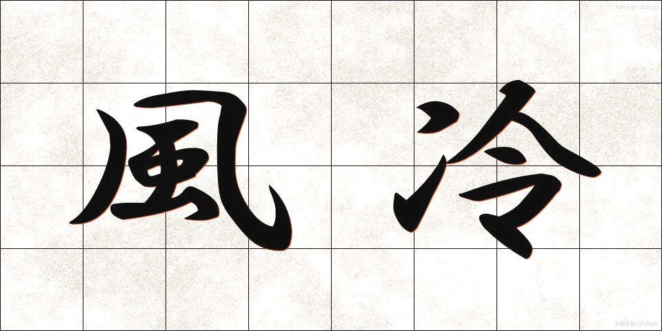 風冷 (ふうれい)