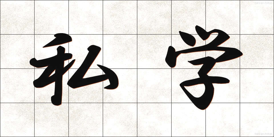 私学 (しがく)
