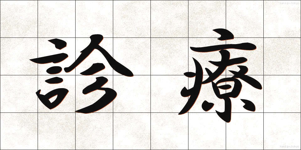 診療 (しんりょう)