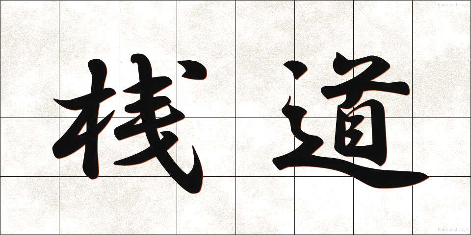 桟道 (さんどう)