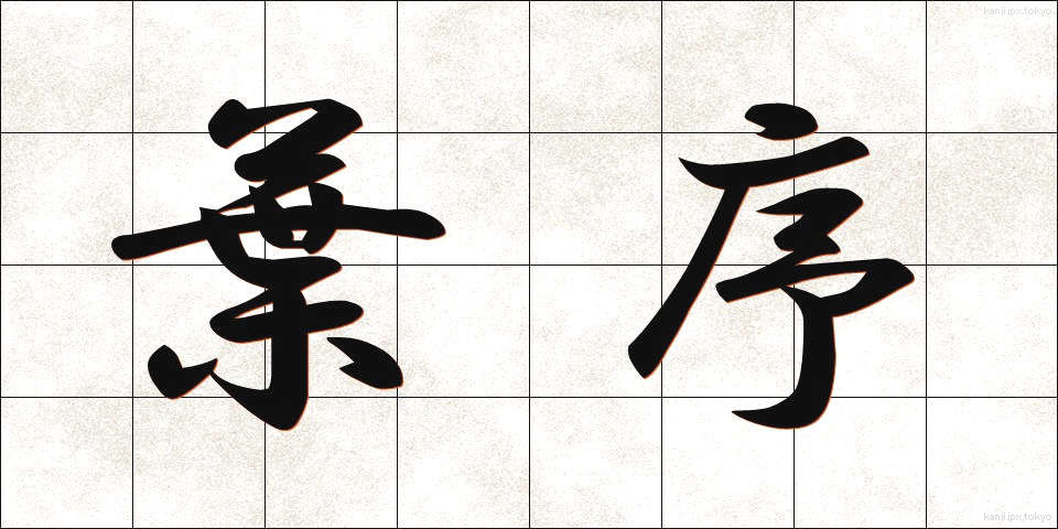 葉序 (ようじょ)