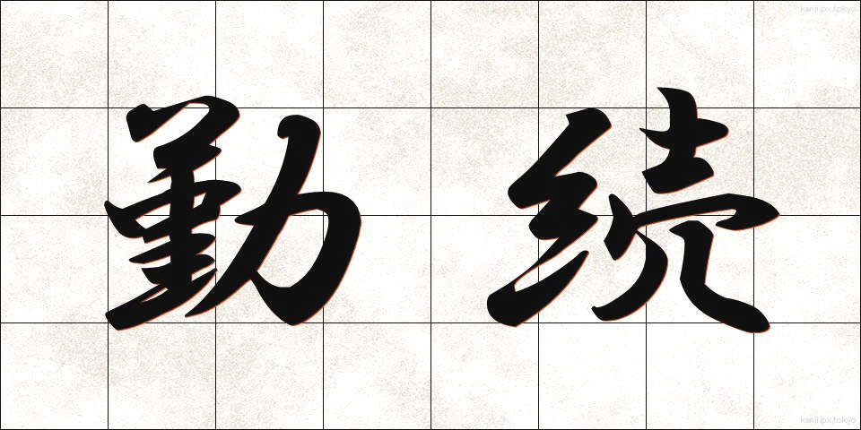 勤続 (きんぞく)