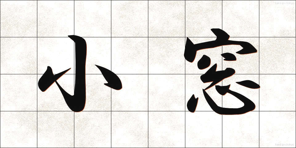 小窓 (しょうそう)