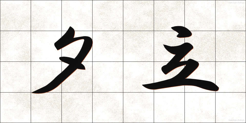 夕立 (ゆうだち)