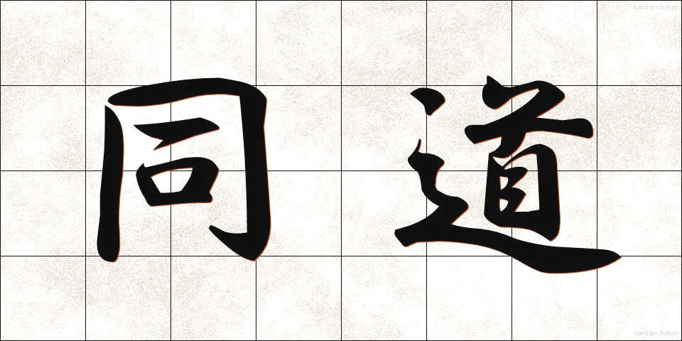 同道 (どうどう)