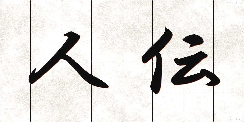 人伝 (ひとづて)
