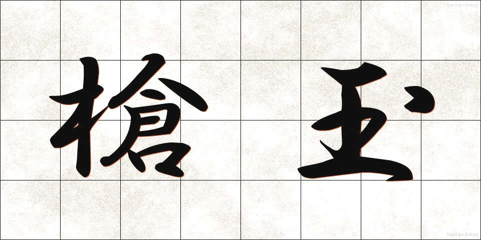 槍玉 (やりだま)