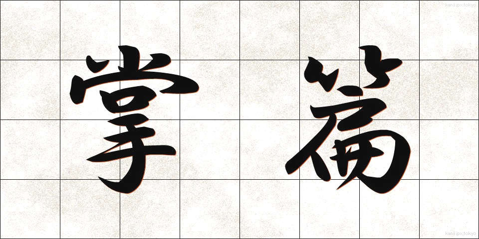 掌篇 (しょうへん)