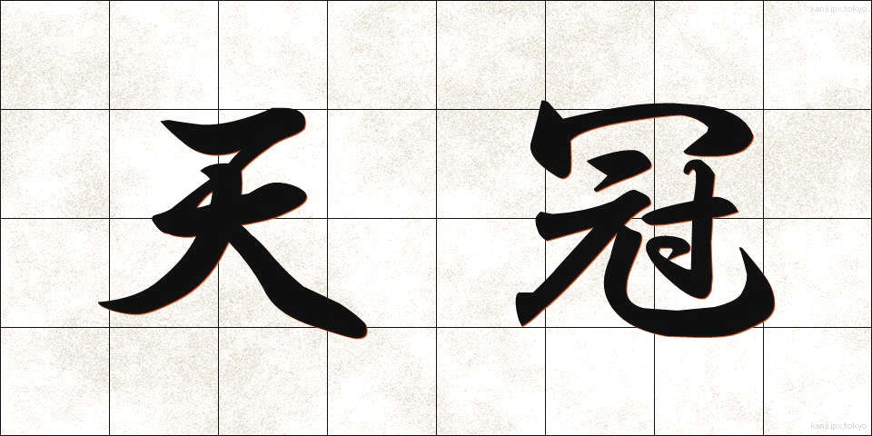 天冠 (てんかん)