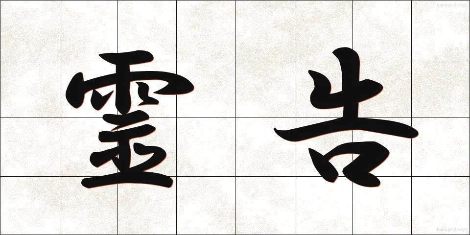 霊告 (れいこく)