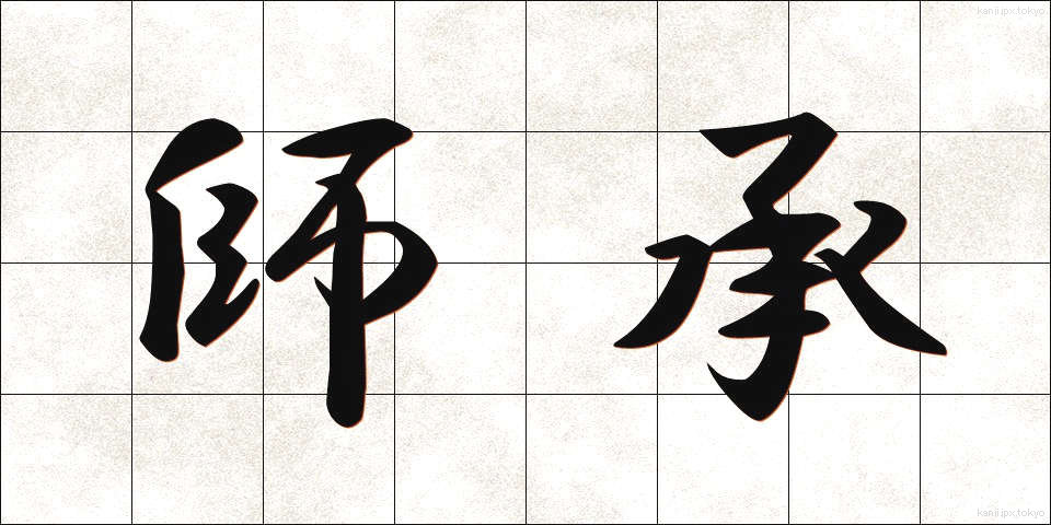 師承 (ししょう)