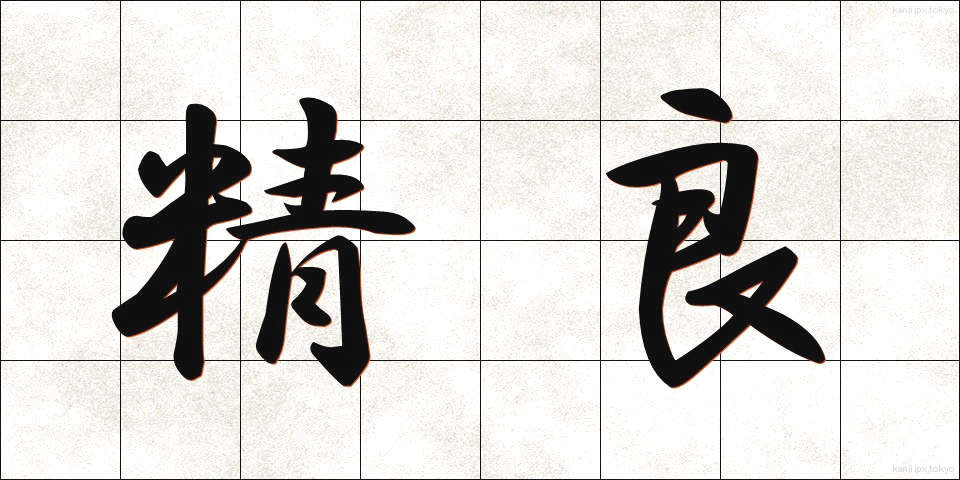 精良 (せいりょう)